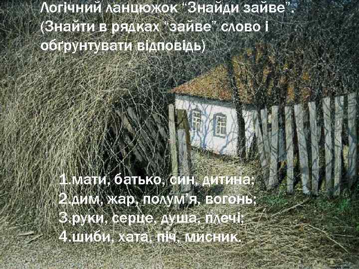 Логічний ланцюжок “Знайди зайве”. (Знайти в рядках “зайве” слово і обґрунтувати відповідь) 1. мати,