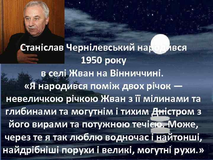 Станіслав Чернілевський народився 1950 року в селі Жван на Вінниччині. «Я народився поміж двох