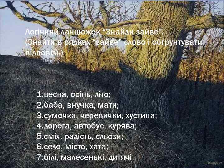 Логічний ланцюжок “Знайди зайве”. (Знайти в рядках “зайве” слово і обґрунтувати відповідь) 1. весна,