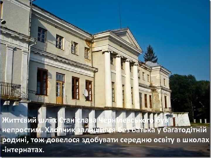 Життєвий шлях Станіслава Чернілевського був непростим. Хлопчик залишився без батька у багатодітній родині, тож