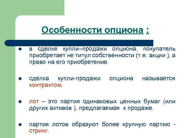 Особенности опциона : в сделке купли–продажи опциона, покупатель приобретает не титул собственности (т. е.