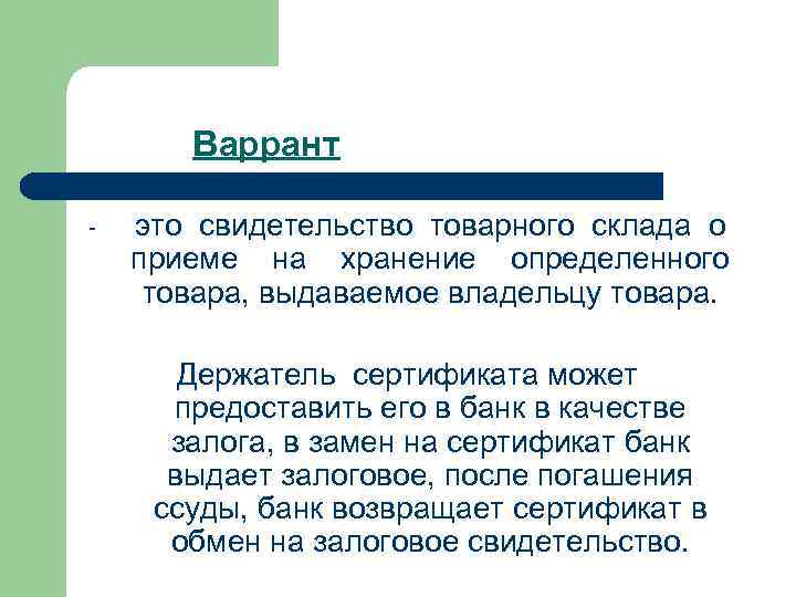 Варрант - это свидетельство товарного склада о приеме на хранение определенного товара, выдаваемое владельцу