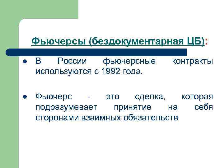 Фьючерсы (бездокументарная ЦБ): В России фьючерсные используются с 1992 года. контракты Фьючерс это сделка,