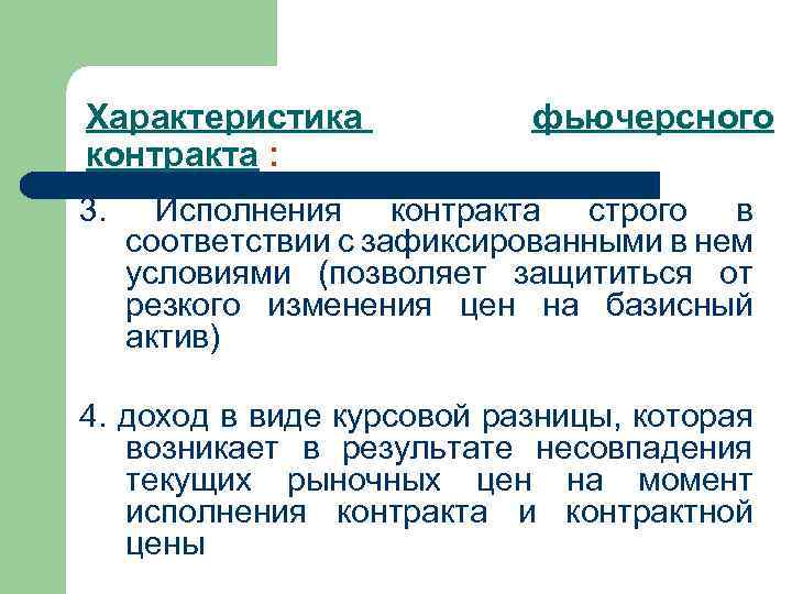 Характеристика контракта : 3. фьючерсного Исполнения контракта строго в соответствии с зафиксированными в нем
