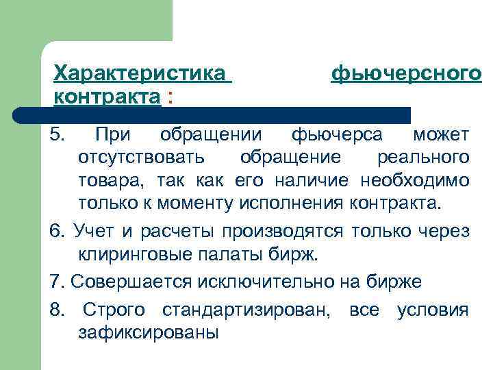 Характеристика контракта : 5. фьючерсного При обращении фьючерса может отсутствовать обращение реального товара, так
