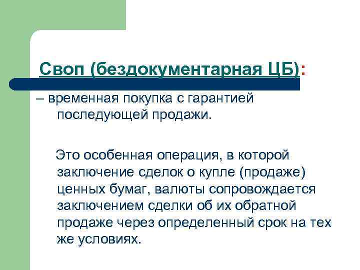 Своп (бездокументарная ЦБ): – временная покупка с гарантией последующей продажи. Это особенная операция, в