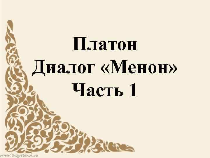 Платон менон. Диалог Менон Платон. Платон "диалоги". Платон диалоги Менон кратко. Диалог Менон книга.