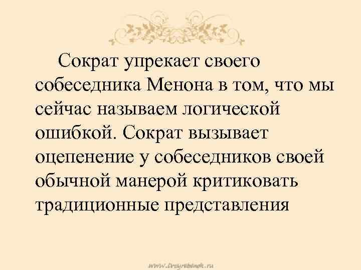 Платон менон. Диалог Менон Платон. Диалог Менона. Сократ ошибался. Диалог Менона фото.