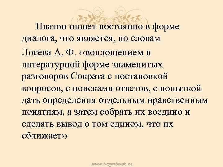 Платон менон. Платон "диалоги". Диалог Менон Платон. Почему Платон писал диалоги. Тексты Платона оригинал.