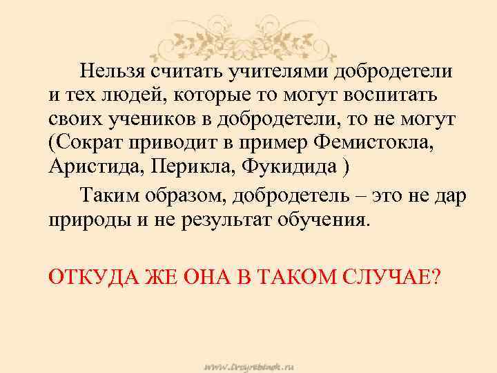 Нельзя считать учителями добродетели и тех людей, которые то могут воспитать своих учеников в