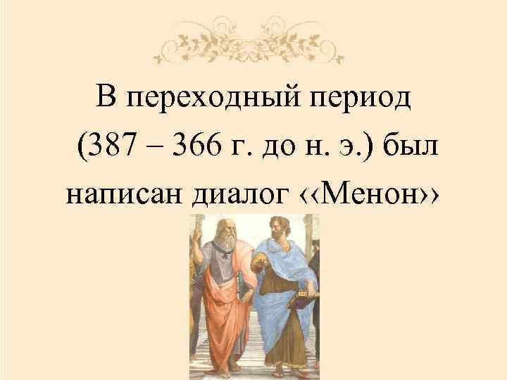 Платон менон. Диалог Менон Платон. Сократ и Менон диалог. Платон диалоги Менон кратко. Платон "диалоги".