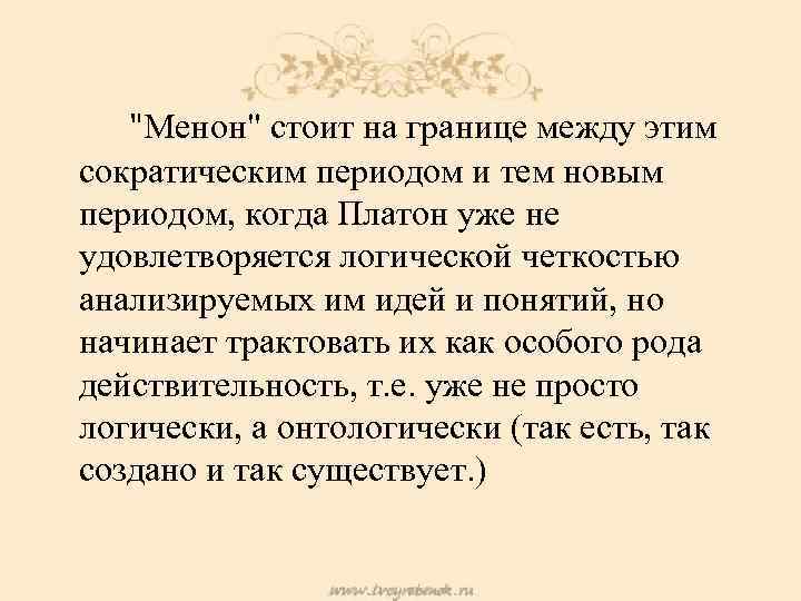 Платон менон. Менон Платон. Диалог Менон Платон. Платон диалоги Менон кратко. Диалог Платона Менон самое главное.