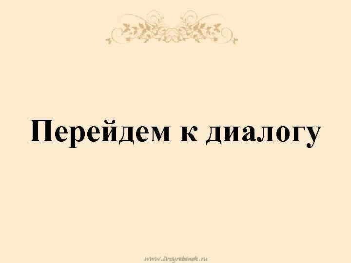 Перейдем к диалогу 