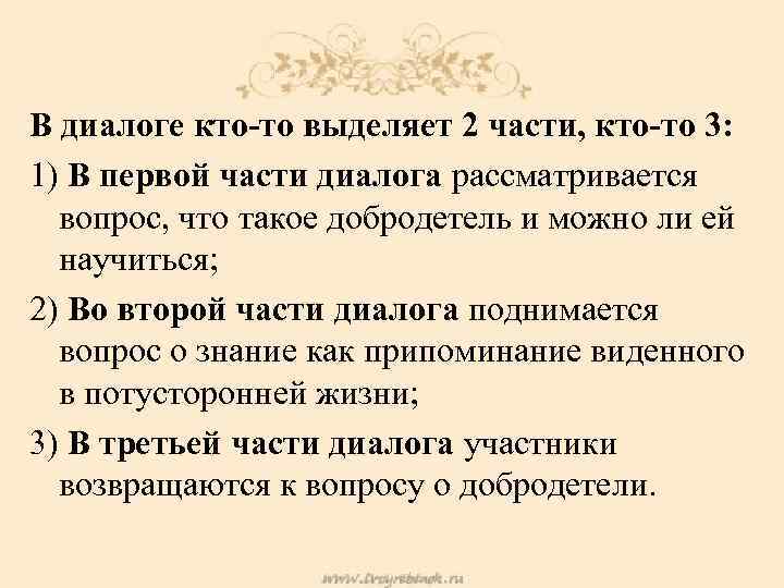 В диалоге кто-то выделяет 2 части, кто-то 3: 1) В первой части диалога рассматривается