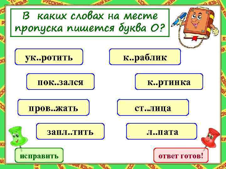 В каких словах на месте пропуска пишется буква О? ук. . ротить пок. .