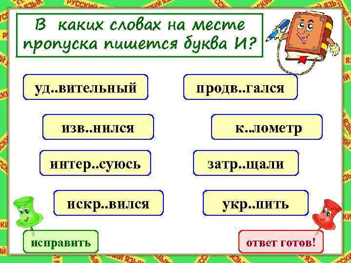 В каких словах на месте пропуска пишется буква И? уд. . вительный изв. .