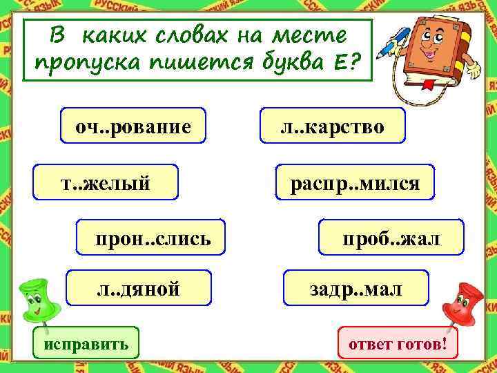 В каких словах на месте пропуска пишется буква Е? оч. . рование т. .