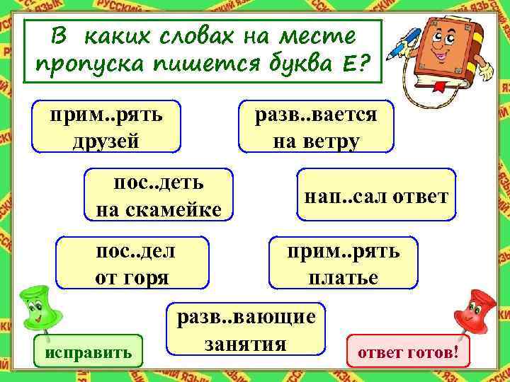 В каких словах на месте пропуска пишется буква Е? прим. . рять друзей разв.