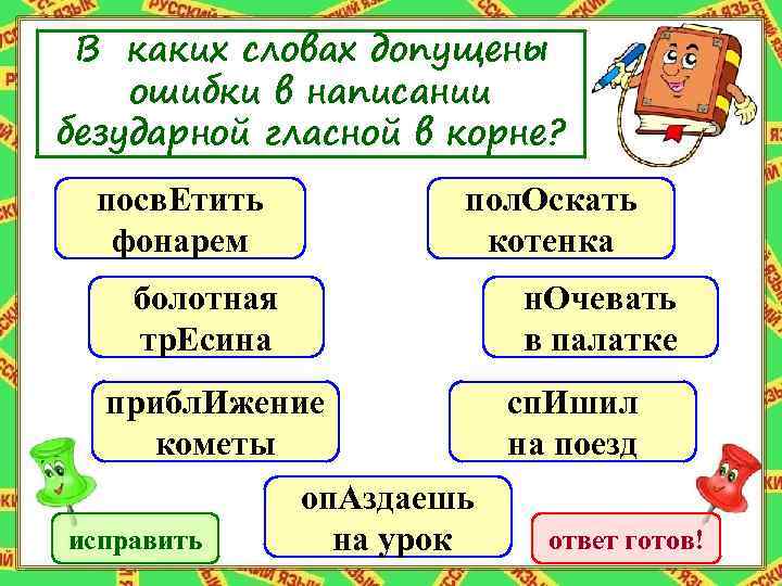 В каких словах допущены ошибки в написании безударной гласной в корне? пол. Оскать котенка