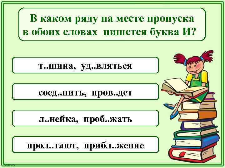 В каком ряду в обоих словах на месте пропуска пишется буква и делаешь чертеж