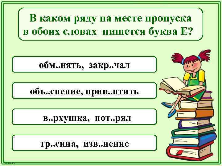 В каком ряду на месте пропуска в обоих словах пишется буква Е? ? обм.