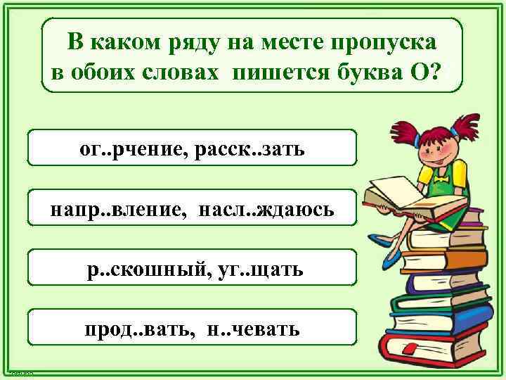 В каком ряду на месте пропуска в обоих словах пишется буква О? ? ог.