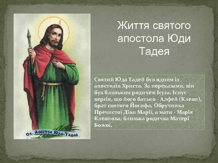 Життя святого апостола Юди Тадея Святий Юда Тадей був одним із апостолів Христа. За