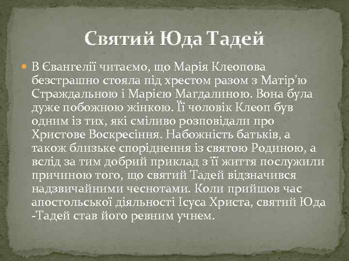 Святий Юда Тадей В Євангелії читаємо, що Марія Клеопова безстрашно стояла під хрестом разом