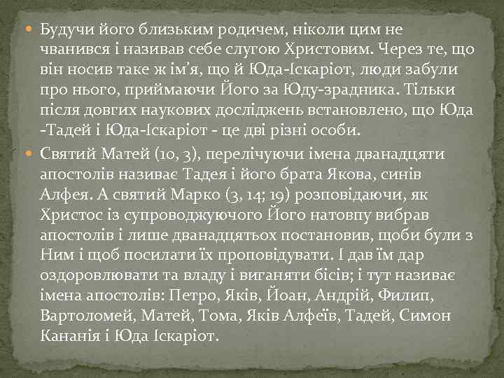  Будучи його близьким родичем, ніколи цим не чванився і називав себе слугою Христовим.
