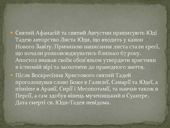  Святий Афанасій та святий Августин приписують Юді Тадею авторство Листа Юди, що входить