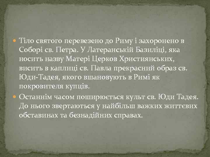  Тіло святого перевезено до Риму і захоронено в Соборі св. Петра. У Латеранській