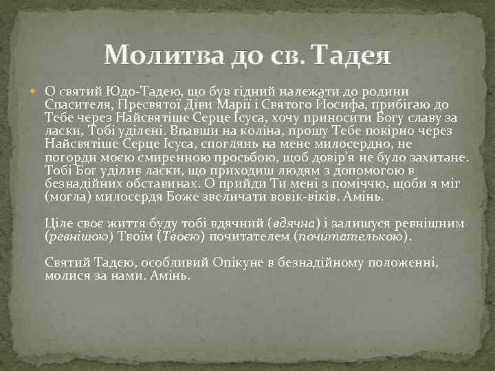 Молитва до св. Тадея О святий Юдо-Тадею, що був гідний належати до родини Спасителя,