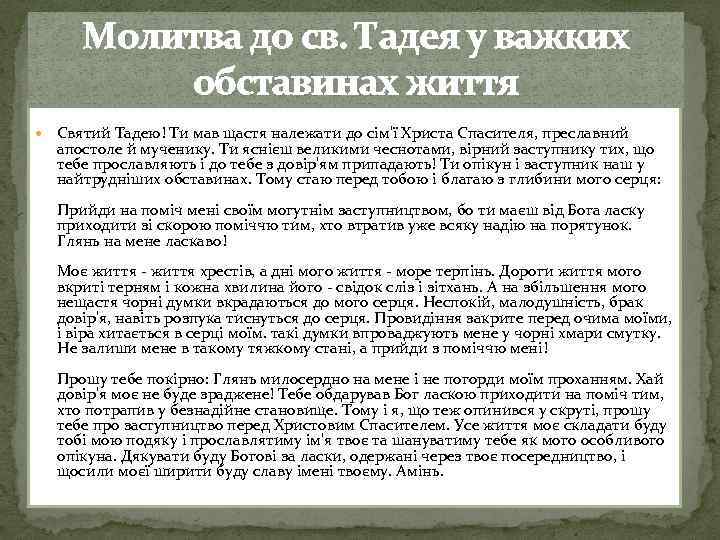 Молитва до св. Тадея у важких обставинах життя Святий Тадею! Ти мав щастя належати