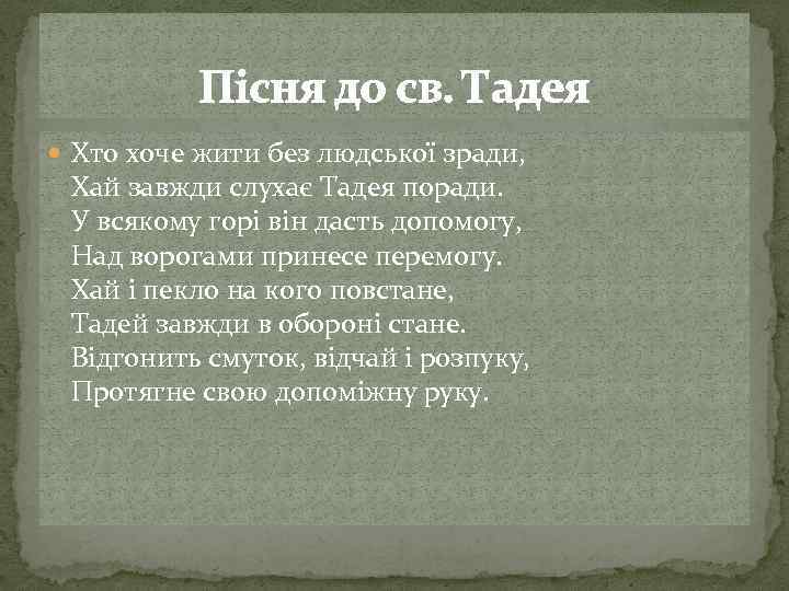 Пісня до св. Тадея Хто хоче жити без людської зради, Хай завжди слухає Тадея