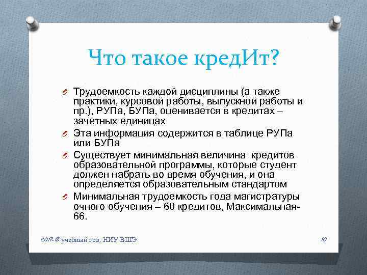 Что такое кред. Ит? O Трудоемкость каждой дисциплины (а также практики, курсовой работы, выпускной