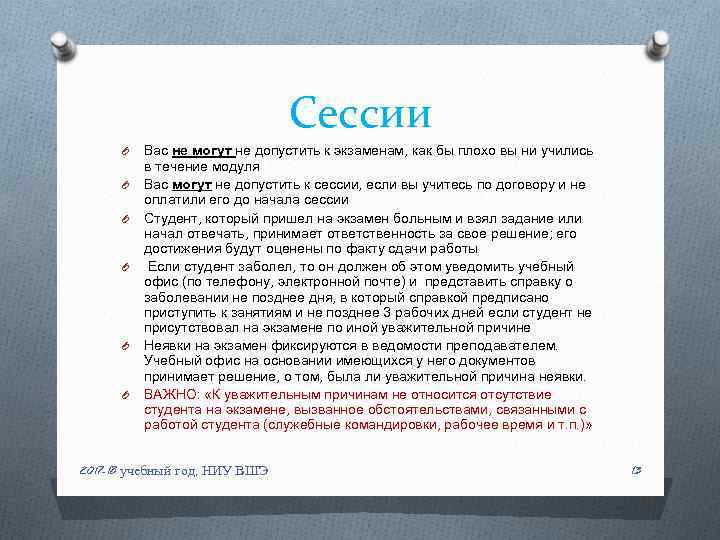 Сессии O O O Вас не могут не допустить к экзаменам, как бы плохо