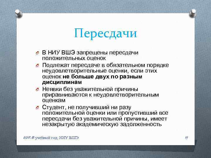 Пересдачи O В НИУ ВШЭ запрещены пересдачи положительных оценок O Подлежат пересдаче в обязательном