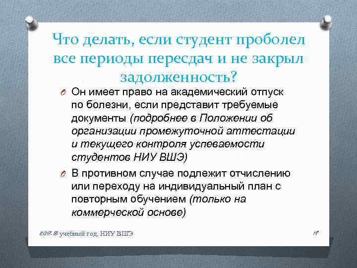 Что делать, если студент проболел все периоды пересдач и не закрыл задолженность? O Он