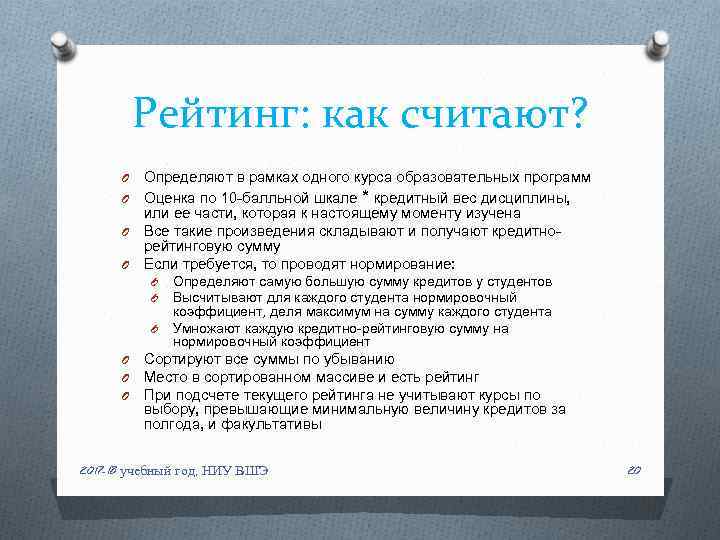 Рейтинг: как считают? Определяют в рамках одного курса образовательных программ O Оценка по 10