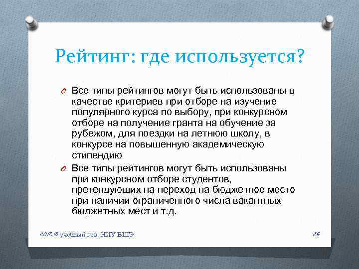 Рейтинг: где используется? O Все типы рейтингов могут быть использованы в качестве критериев при