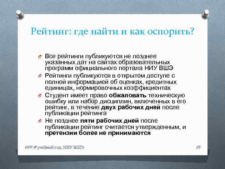 Рейтинг: где найти и как оспорить? O Все рейтинги публикуются не позднее указанных дат