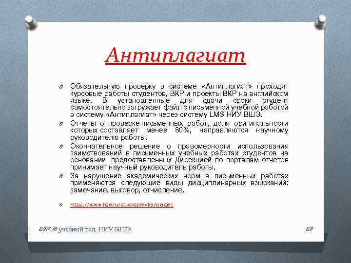 Антиплагиат Обязательную проверку в системе «Антиплагиат» проходят курсовые работы студентов, ВКР и проекты ВКР