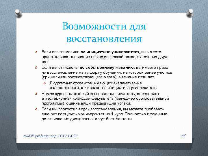 Возможности для восстановления O O Если вас отчислили по инициативе университета, вы имеете право