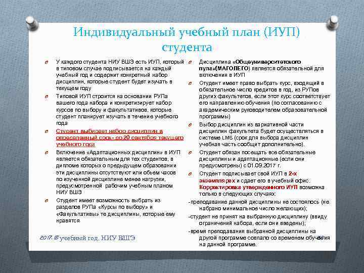 Индивидуальный учебный план (ИУП) студента O O O У каждого студента НИУ ВШЭ есть