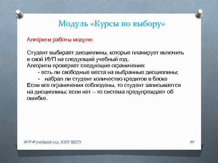 Модуль «Курсы по выбору» Алгоритм работы модуля: Студент выбирает дисциплины, которые планирует включить в