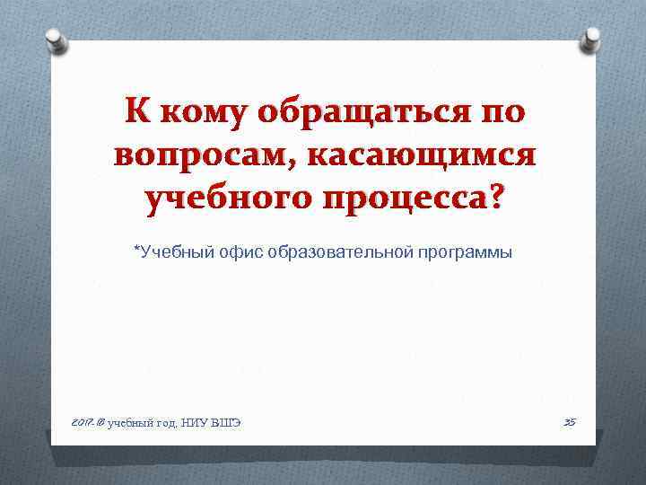 К кому обращаться по вопросам, касающимся учебного процесса? *Учебный офис образовательной программы 2017 -18