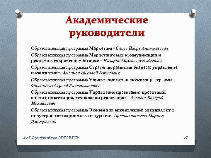 Академические руководители Образовательная программа Маркетинг- Слоев Игорь Анатольевич Образовательная программа Маркетинговые коммуникации и реклама