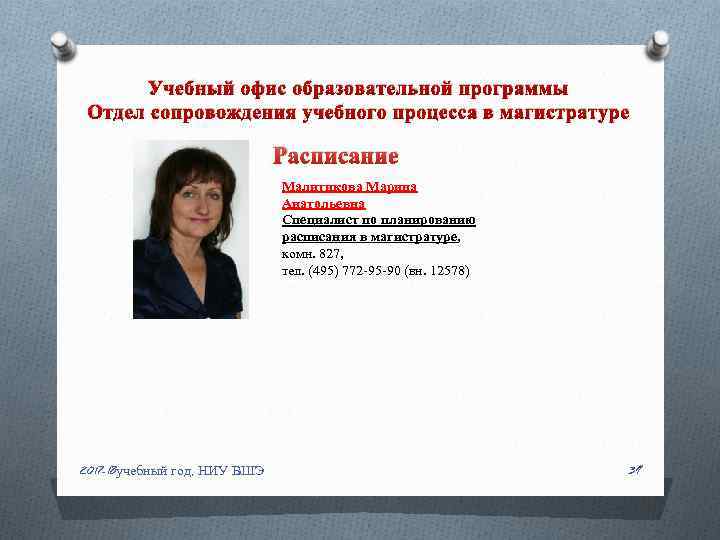 Учебный офис образовательной программы Отдел сопровождения учебного процесса в магистратуре Расписание Малитикова Марина Анатольевна