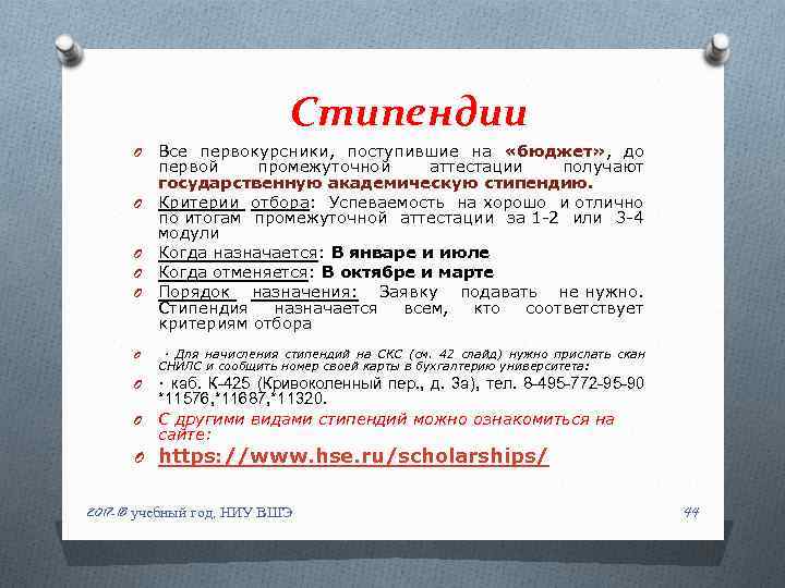 Стипендии O O O Все первокурсники, поступившие на «бюджет» , до первой промежуточной аттестации