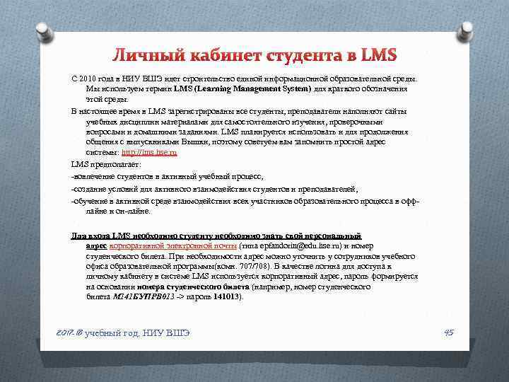 Личный кабинет студента в LMS С 2010 года в НИУ ВШЭ идет строительство единой